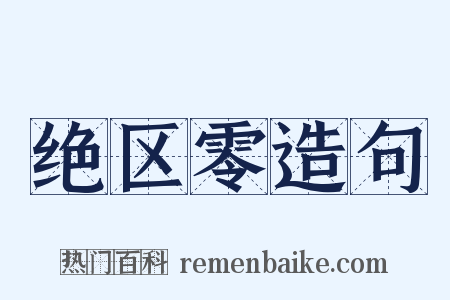 绝区零造句是什么意思的图片